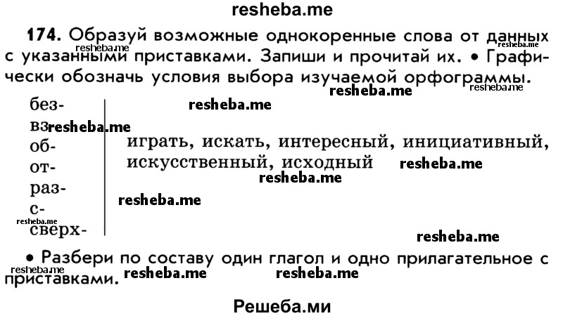     ГДЗ (Учебник) по
    русскому языку    5 класс
                Р.Н. Бунеев
     /        упражнение № / 174
    (продолжение 2)
    