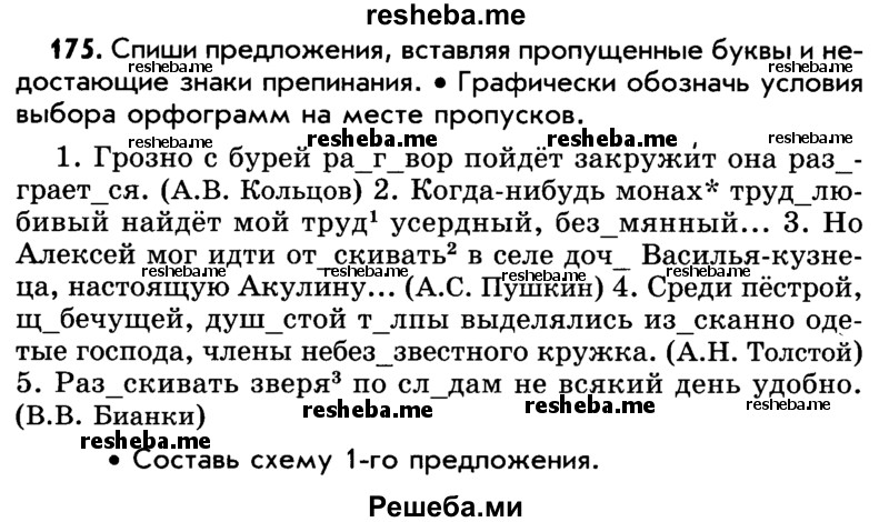     ГДЗ (Учебник) по
    русскому языку    5 класс
                Р.Н. Бунеев
     /        упражнение № / 175
    (продолжение 2)
    