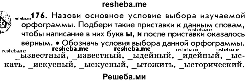     ГДЗ (Учебник) по
    русскому языку    5 класс
                Р.Н. Бунеев
     /        упражнение № / 176
    (продолжение 2)
    