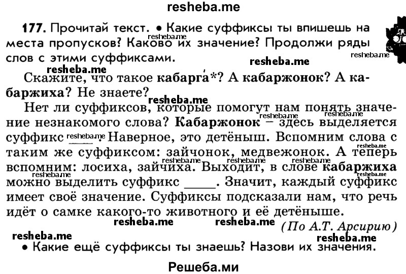     ГДЗ (Учебник) по
    русскому языку    5 класс
                Р.Н. Бунеев
     /        упражнение № / 177
    (продолжение 2)
    