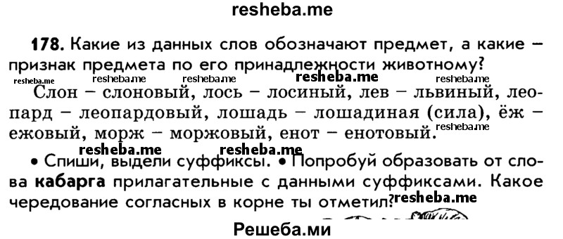     ГДЗ (Учебник) по
    русскому языку    5 класс
                Р.Н. Бунеев
     /        упражнение № / 178
    (продолжение 2)
    