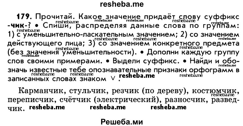     ГДЗ (Учебник) по
    русскому языку    5 класс
                Р.Н. Бунеев
     /        упражнение № / 179
    (продолжение 2)
    