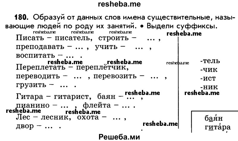     ГДЗ (Учебник) по
    русскому языку    5 класс
                Р.Н. Бунеев
     /        упражнение № / 180
    (продолжение 2)
    