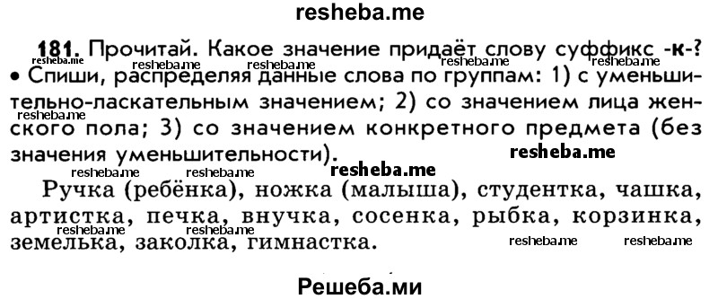     ГДЗ (Учебник) по
    русскому языку    5 класс
                Р.Н. Бунеев
     /        упражнение № / 181
    (продолжение 2)
    