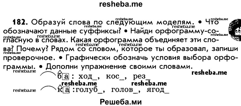     ГДЗ (Учебник) по
    русскому языку    5 класс
                Р.Н. Бунеев
     /        упражнение № / 182
    (продолжение 2)
    