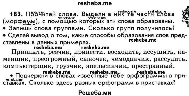     ГДЗ (Учебник) по
    русскому языку    5 класс
                Р.Н. Бунеев
     /        упражнение № / 183
    (продолжение 2)
    