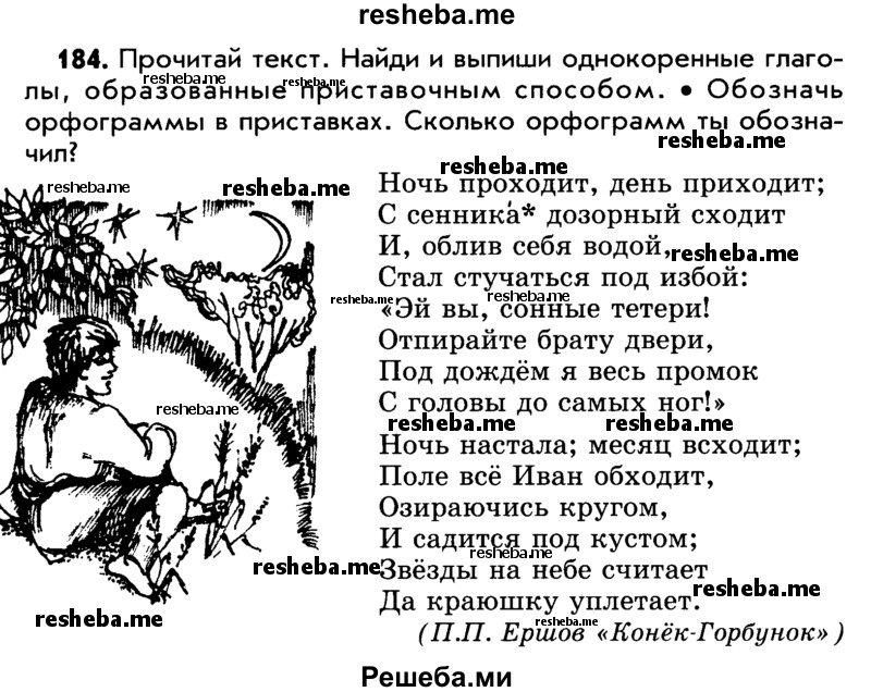     ГДЗ (Учебник) по
    русскому языку    5 класс
                Р.Н. Бунеев
     /        упражнение № / 184
    (продолжение 2)
    