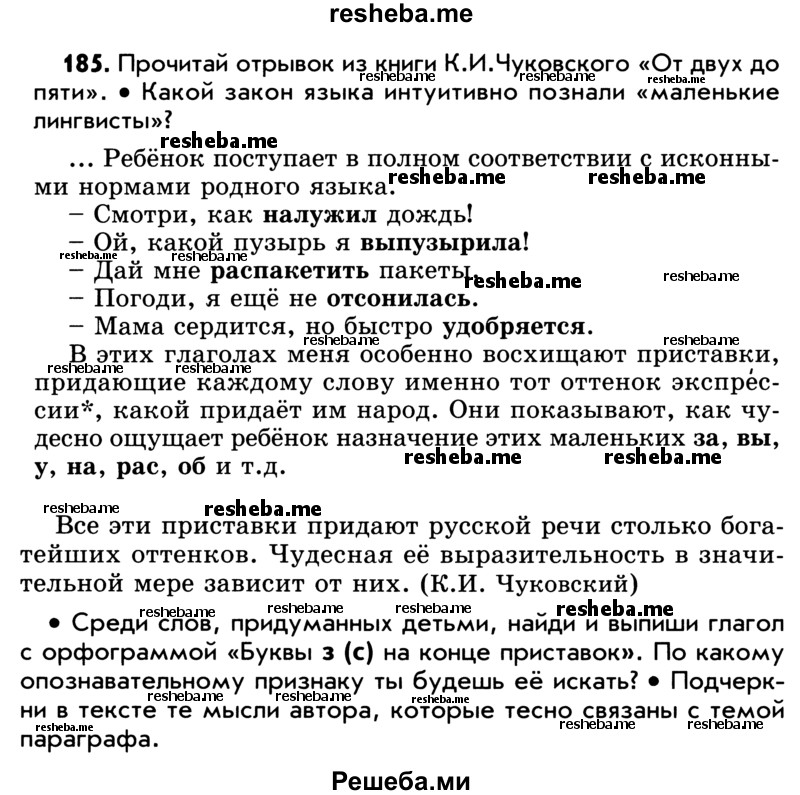     ГДЗ (Учебник) по
    русскому языку    5 класс
                Р.Н. Бунеев
     /        упражнение № / 185
    (продолжение 2)
    