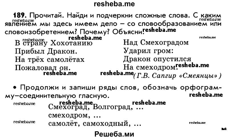     ГДЗ (Учебник) по
    русскому языку    5 класс
                Р.Н. Бунеев
     /        упражнение № / 189
    (продолжение 2)
    