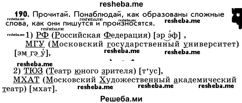     ГДЗ (Учебник) по
    русскому языку    5 класс
                Р.Н. Бунеев
     /        упражнение № / 190
    (продолжение 2)
    