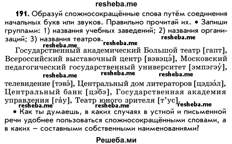     ГДЗ (Учебник) по
    русскому языку    5 класс
                Р.Н. Бунеев
     /        упражнение № / 191
    (продолжение 2)
    