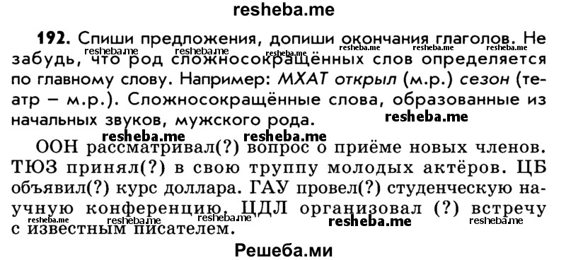     ГДЗ (Учебник) по
    русскому языку    5 класс
                Р.Н. Бунеев
     /        упражнение № / 192
    (продолжение 2)
    