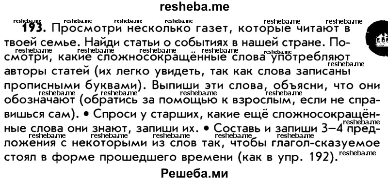     ГДЗ (Учебник) по
    русскому языку    5 класс
                Р.Н. Бунеев
     /        упражнение № / 193
    (продолжение 2)
    