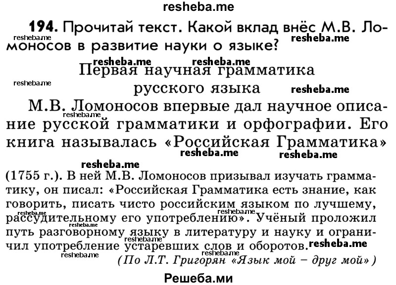     ГДЗ (Учебник) по
    русскому языку    5 класс
                Р.Н. Бунеев
     /        упражнение № / 194
    (продолжение 2)
    