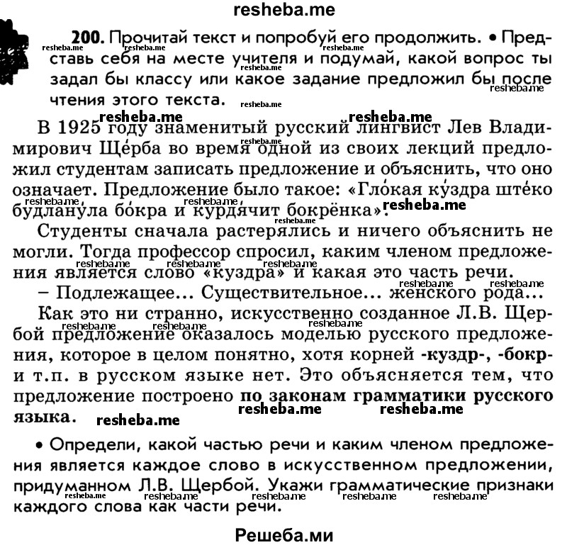     ГДЗ (Учебник) по
    русскому языку    5 класс
                Р.Н. Бунеев
     /        упражнение № / 200
    (продолжение 2)
    