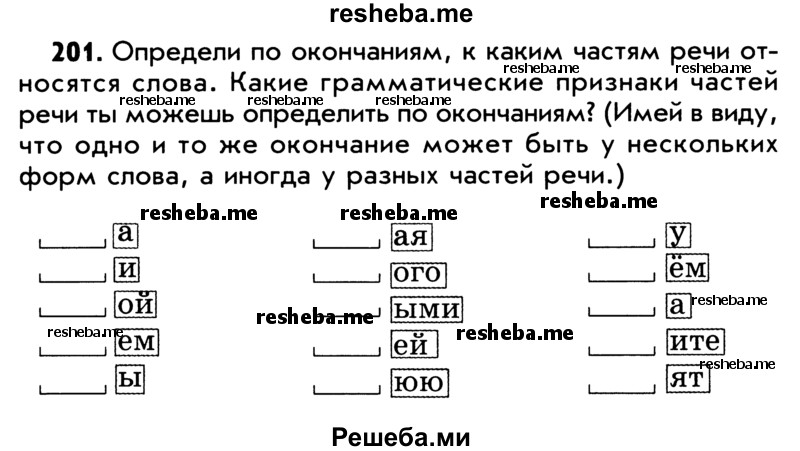     ГДЗ (Учебник) по
    русскому языку    5 класс
                Р.Н. Бунеев
     /        упражнение № / 201
    (продолжение 2)
    