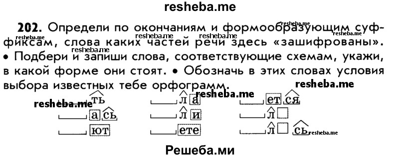     ГДЗ (Учебник) по
    русскому языку    5 класс
                Р.Н. Бунеев
     /        упражнение № / 202
    (продолжение 2)
    