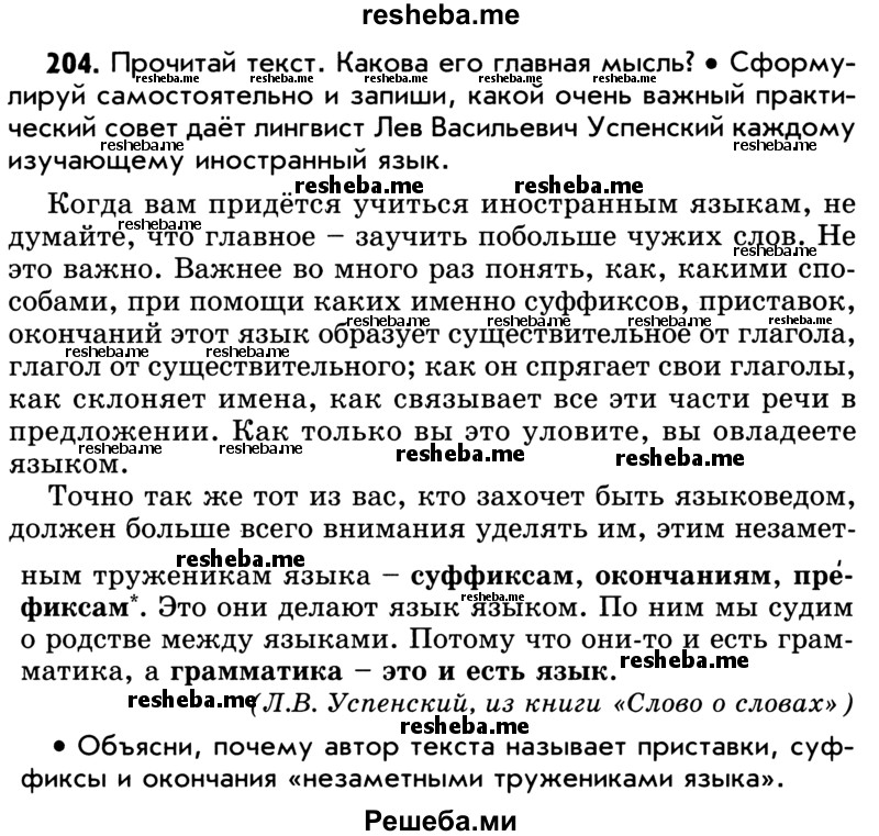     ГДЗ (Учебник) по
    русскому языку    5 класс
                Р.Н. Бунеев
     /        упражнение № / 204
    (продолжение 2)
    