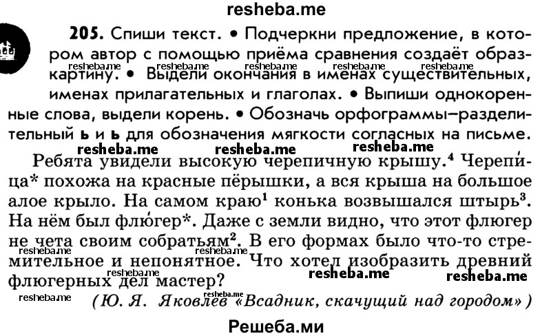     ГДЗ (Учебник) по
    русскому языку    5 класс
                Р.Н. Бунеев
     /        упражнение № / 205
    (продолжение 2)
    