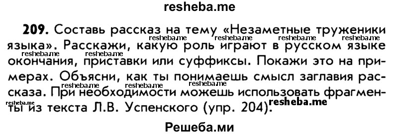     ГДЗ (Учебник) по
    русскому языку    5 класс
                Р.Н. Бунеев
     /        упражнение № / 209
    (продолжение 2)
    