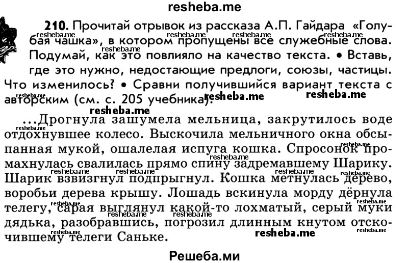     ГДЗ (Учебник) по
    русскому языку    5 класс
                Р.Н. Бунеев
     /        упражнение № / 210
    (продолжение 2)
    