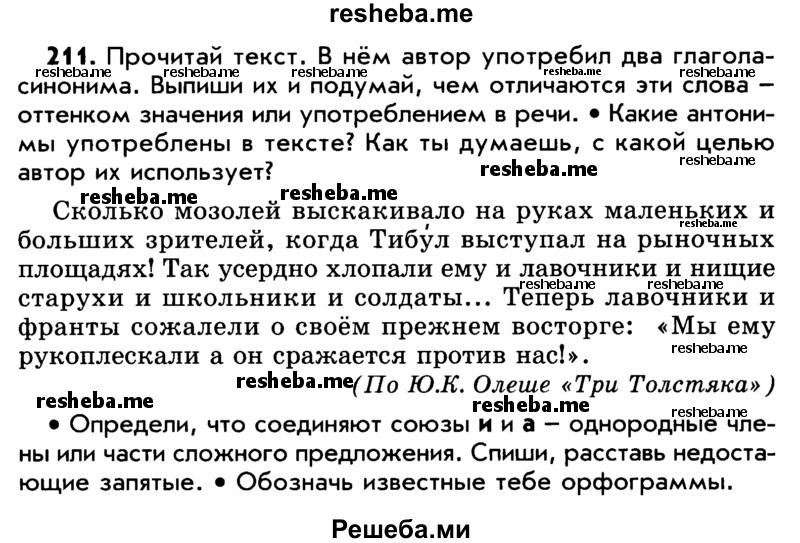     ГДЗ (Учебник) по
    русскому языку    5 класс
                Р.Н. Бунеев
     /        упражнение № / 211
    (продолжение 2)
    