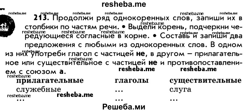     ГДЗ (Учебник) по
    русскому языку    5 класс
                Р.Н. Бунеев
     /        упражнение № / 213
    (продолжение 2)
    