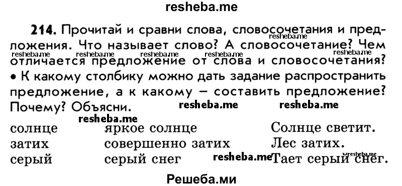     ГДЗ (Учебник) по
    русскому языку    5 класс
                Р.Н. Бунеев
     /        упражнение № / 214
    (продолжение 2)
    