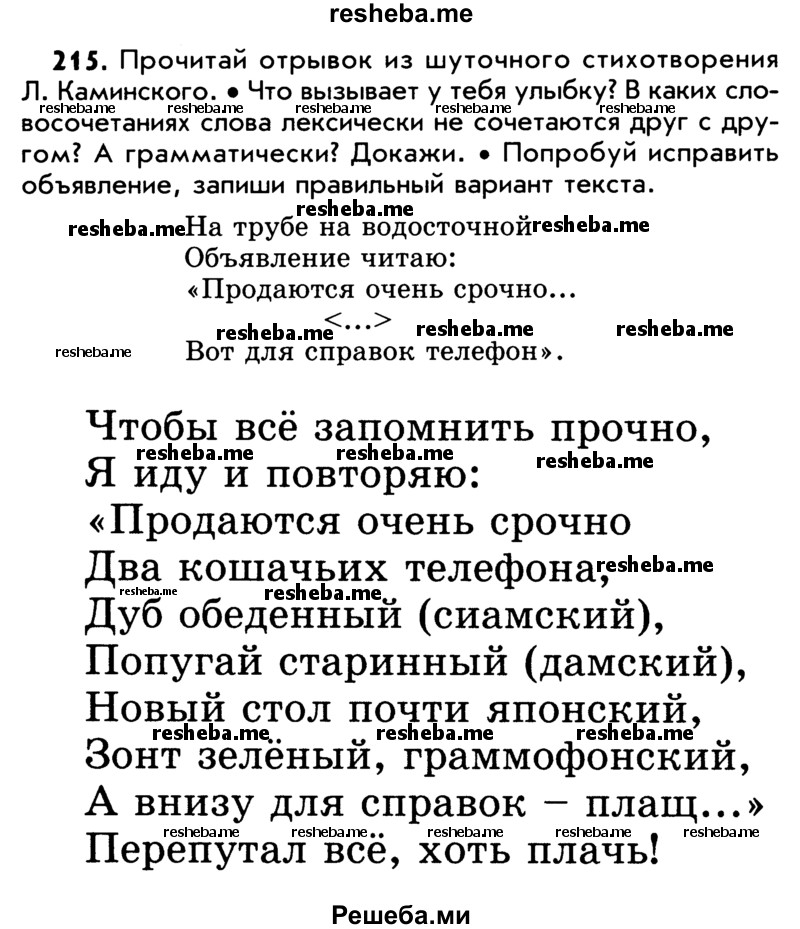     ГДЗ (Учебник) по
    русскому языку    5 класс
                Р.Н. Бунеев
     /        упражнение № / 215
    (продолжение 2)
    