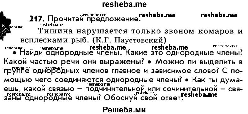     ГДЗ (Учебник) по
    русскому языку    5 класс
                Р.Н. Бунеев
     /        упражнение № / 217
    (продолжение 2)
    