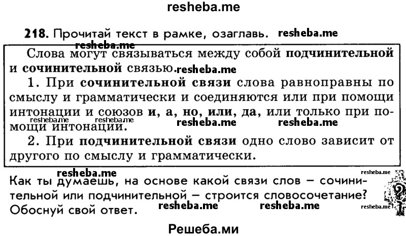     ГДЗ (Учебник) по
    русскому языку    5 класс
                Р.Н. Бунеев
     /        упражнение № / 218
    (продолжение 2)
    