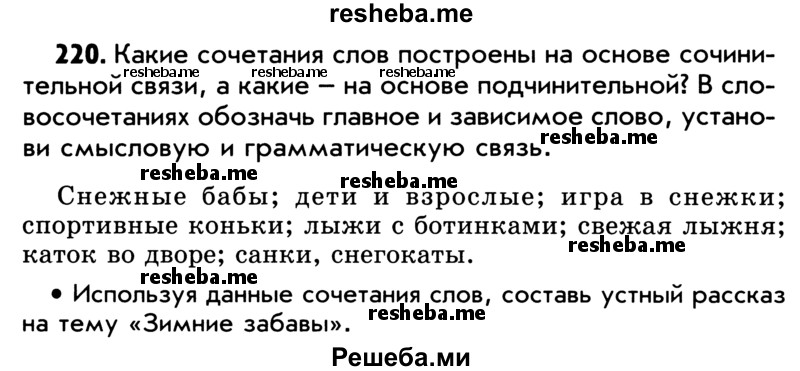     ГДЗ (Учебник) по
    русскому языку    5 класс
                Р.Н. Бунеев
     /        упражнение № / 220
    (продолжение 2)
    