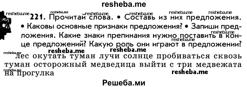     ГДЗ (Учебник) по
    русскому языку    5 класс
                Р.Н. Бунеев
     /        упражнение № / 221
    (продолжение 2)
    