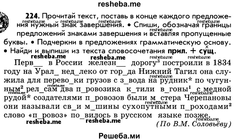     ГДЗ (Учебник) по
    русскому языку    5 класс
                Р.Н. Бунеев
     /        упражнение № / 224
    (продолжение 2)
    