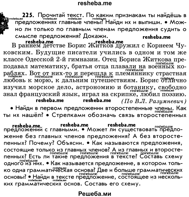     ГДЗ (Учебник) по
    русскому языку    5 класс
                Р.Н. Бунеев
     /        упражнение № / 225
    (продолжение 2)
    