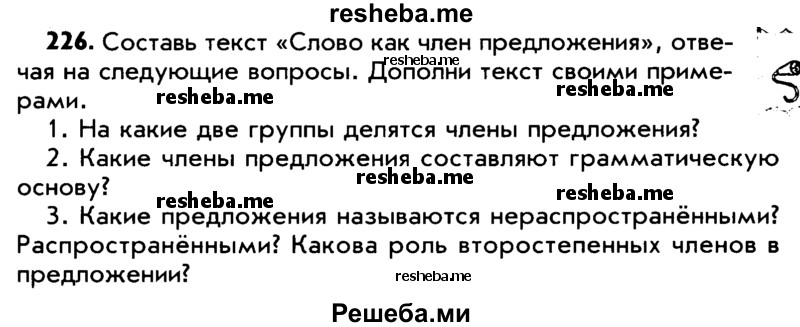     ГДЗ (Учебник) по
    русскому языку    5 класс
                Р.Н. Бунеев
     /        упражнение № / 226
    (продолжение 2)
    