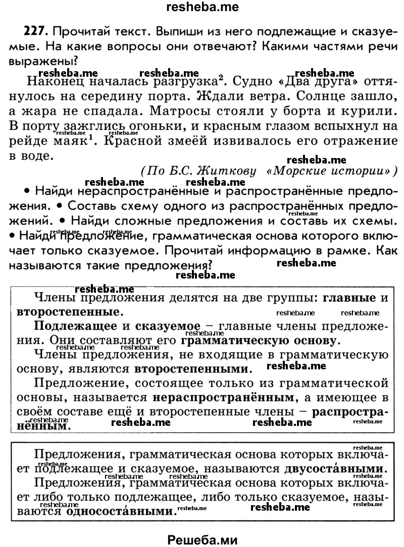     ГДЗ (Учебник) по
    русскому языку    5 класс
                Р.Н. Бунеев
     /        упражнение № / 227
    (продолжение 2)
    