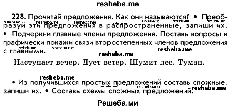     ГДЗ (Учебник) по
    русскому языку    5 класс
                Р.Н. Бунеев
     /        упражнение № / 228
    (продолжение 2)
    