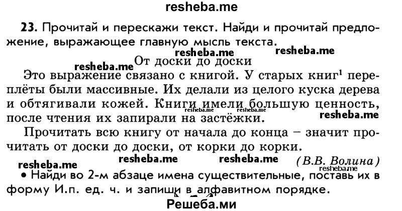     ГДЗ (Учебник) по
    русскому языку    5 класс
                Р.Н. Бунеев
     /        упражнение № / 23
    (продолжение 2)
    