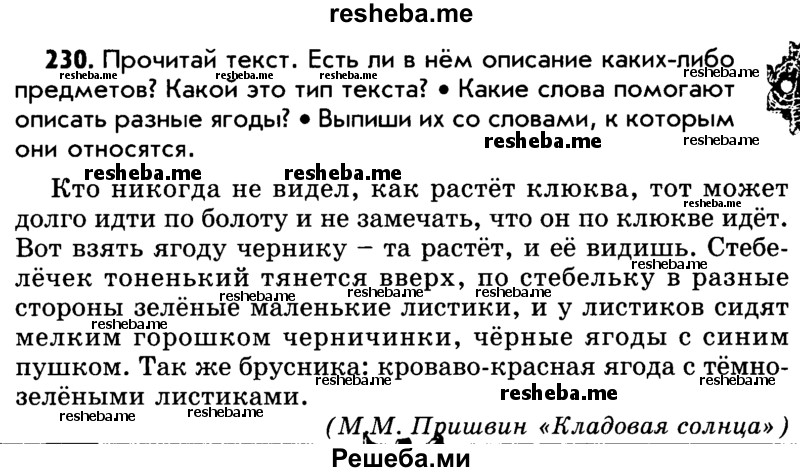     ГДЗ (Учебник) по
    русскому языку    5 класс
                Р.Н. Бунеев
     /        упражнение № / 230
    (продолжение 2)
    