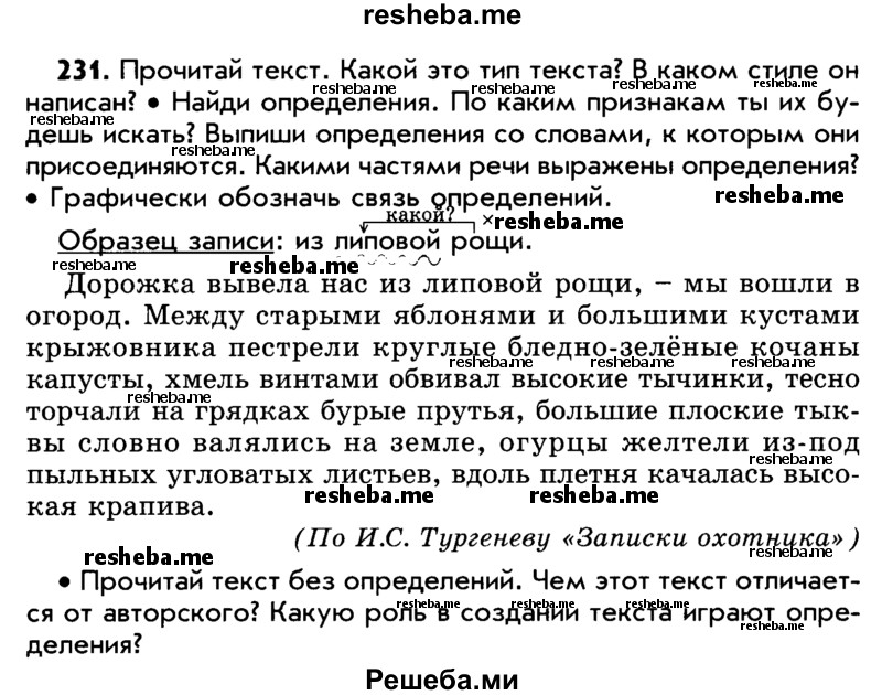     ГДЗ (Учебник) по
    русскому языку    5 класс
                Р.Н. Бунеев
     /        упражнение № / 231
    (продолжение 2)
    