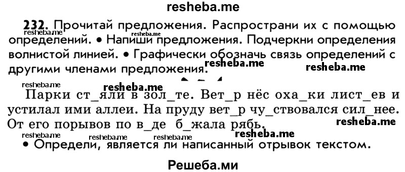     ГДЗ (Учебник) по
    русскому языку    5 класс
                Р.Н. Бунеев
     /        упражнение № / 232
    (продолжение 2)
    