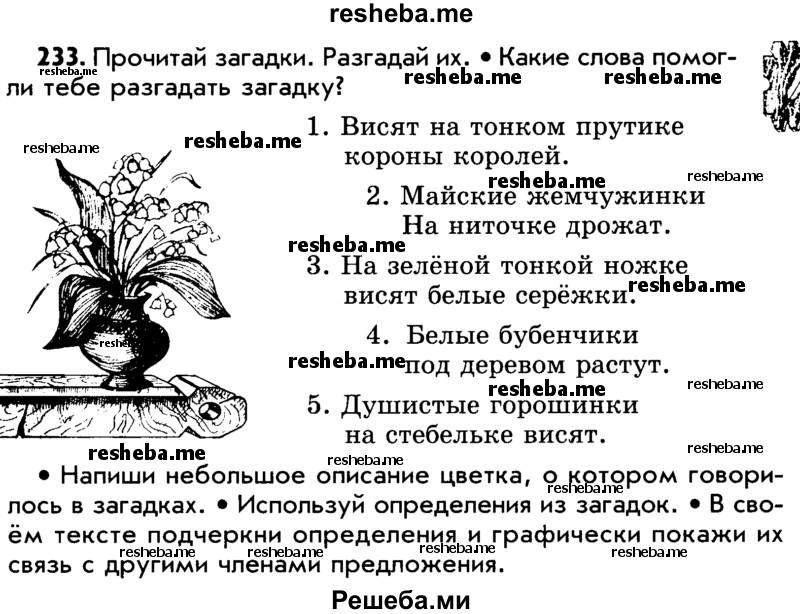     ГДЗ (Учебник) по
    русскому языку    5 класс
                Р.Н. Бунеев
     /        упражнение № / 233
    (продолжение 2)
    