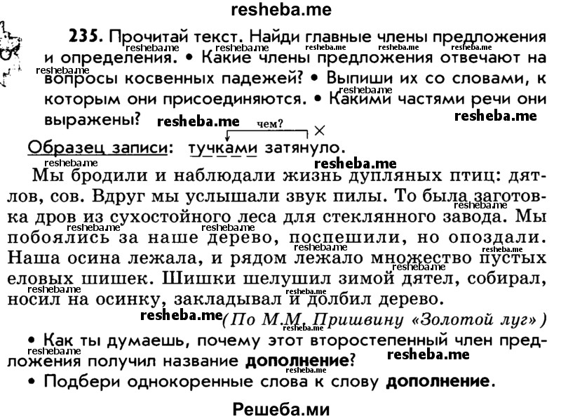     ГДЗ (Учебник) по
    русскому языку    5 класс
                Р.Н. Бунеев
     /        упражнение № / 235
    (продолжение 2)
    