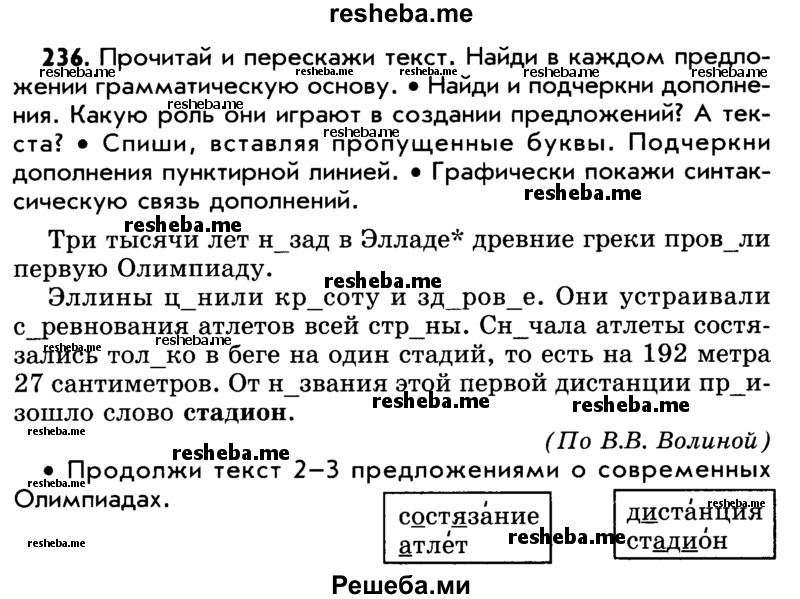     ГДЗ (Учебник) по
    русскому языку    5 класс
                Р.Н. Бунеев
     /        упражнение № / 236
    (продолжение 2)
    