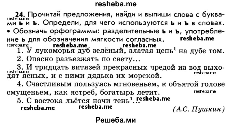     ГДЗ (Учебник) по
    русскому языку    5 класс
                Р.Н. Бунеев
     /        упражнение № / 24
    (продолжение 2)
    