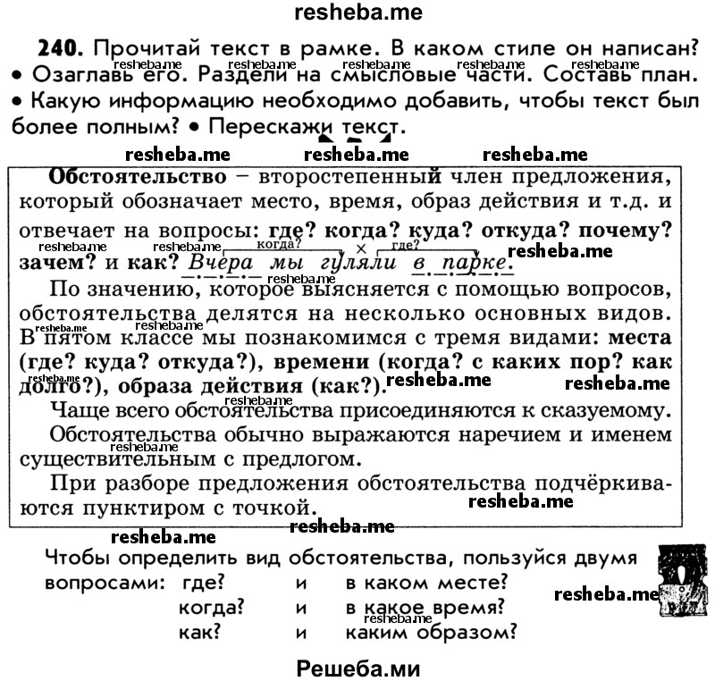     ГДЗ (Учебник) по
    русскому языку    5 класс
                Р.Н. Бунеев
     /        упражнение № / 240
    (продолжение 2)
    