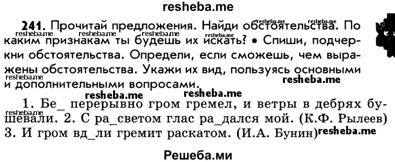     ГДЗ (Учебник) по
    русскому языку    5 класс
                Р.Н. Бунеев
     /        упражнение № / 241
    (продолжение 2)
    