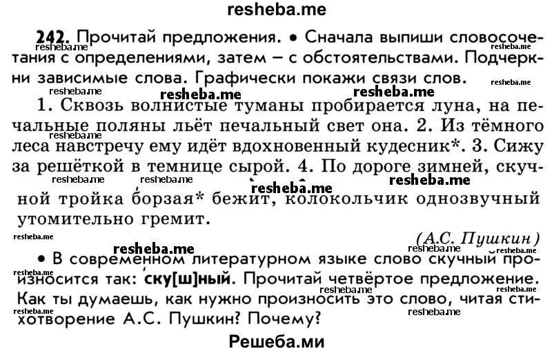     ГДЗ (Учебник) по
    русскому языку    5 класс
                Р.Н. Бунеев
     /        упражнение № / 242
    (продолжение 2)
    