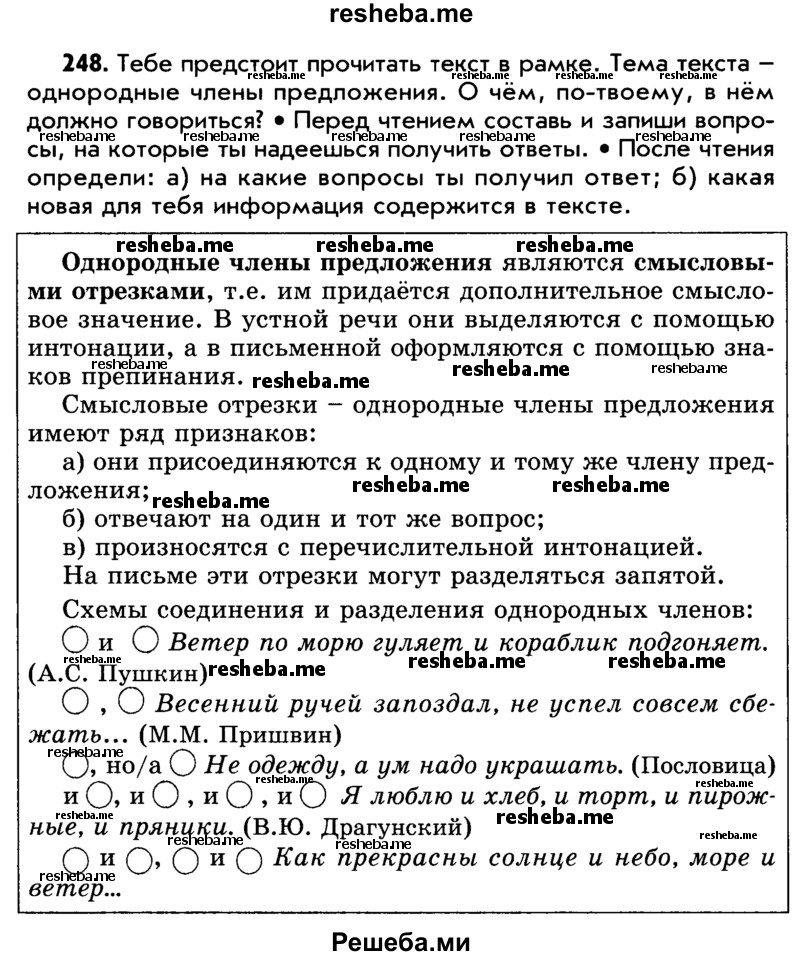     ГДЗ (Учебник) по
    русскому языку    5 класс
                Р.Н. Бунеев
     /        упражнение № / 248
    (продолжение 2)
    